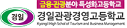경일관광경영고등학교