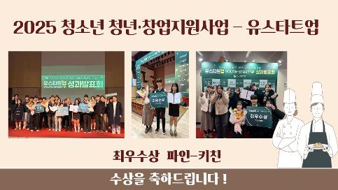 2025 청소년 청년·창업지원사업 - 유스타트업 수상소식(YOUTH-START UP-안산청소년재단)