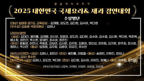 2025 대한민국 국제요리&제과 경연대회 수상소식